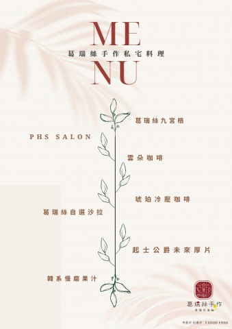 葛瑞絲手作私宅料理