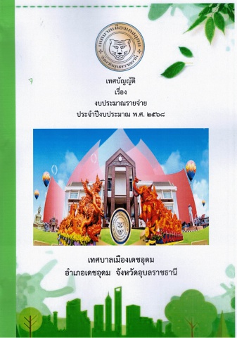 เทศบัญญัติรายจ่าย ปีงบประมาณ 2568 ทม.เดชอุดม