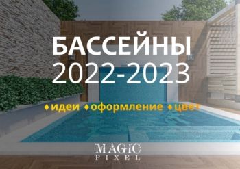 бассейны 2023_Flat