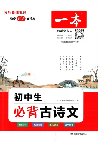 一本初中生必背古诗文