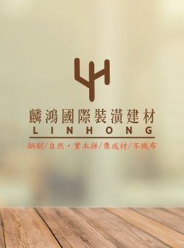 麟鴻國際裝潢建材-木皮型錄