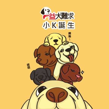 益犬難求-小K出生