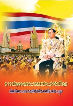 หนงสอการปกครองระบอบประชาธปไตยอนมพระมหากษตรยทรงเปนปร_Neat