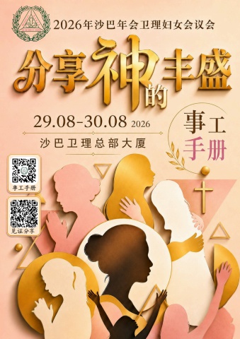 2026年沙巴年会卫理妇女会议会大会手册