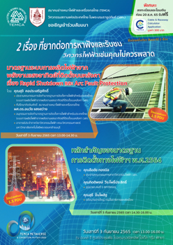 สัมมนา 2 เรื่อง ที่วิศวกรไฟฟ้าเช่นคุณไม่ควารพลาด