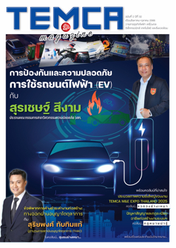 TEMCA Mag ฉบับที่ 2 ปีที่ 32