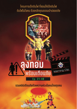 ลุงทอม พร้อมเตือนภัย Ep.21-40