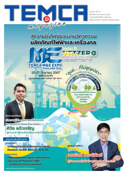 TEMCA Mag.ฉบับที่ 2 ปีที่ 31 (เดือนส.ค.-ต.ค.2567)