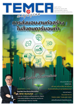 TEMCA Mag. ฉบับที่ 2 ปีที่ 30