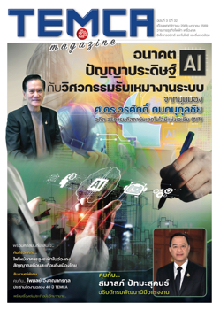 TEMCA Magazine ฉบับที่ 3 ปีที่ 32
