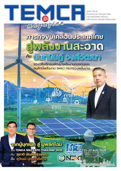 TEMCA Magazine ฉบับที่ 1 ปีที่ 33