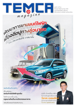 TEMCA MAGAZINE ฉบับที่ 4 ปีที่ 28