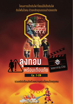 ลุงทอม พร้อมเตือนภัย Ep.1-20