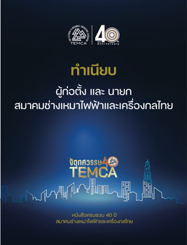 ทำเนียบ ผู้ก่อตั้ง และ นายก TEMCA