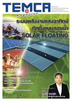 TEMCA MAG. ฉบับที่ 3 ปีที่ 28