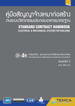 คู่มือสัญญาจ้างเหมาก่อสร้างงานระบบวิศวกรรมประกอบอาคารมาตรฐาน