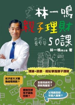 林一鳴親子理財50課