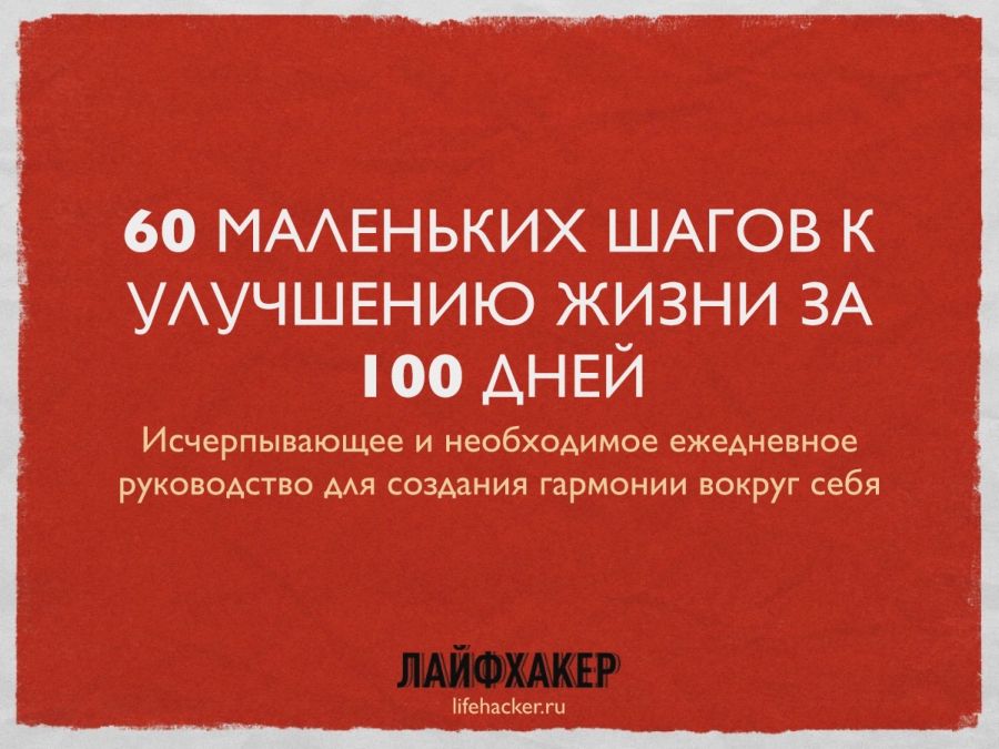 60 маленьких шагов к улучшению жизни за 100 дней_Classical