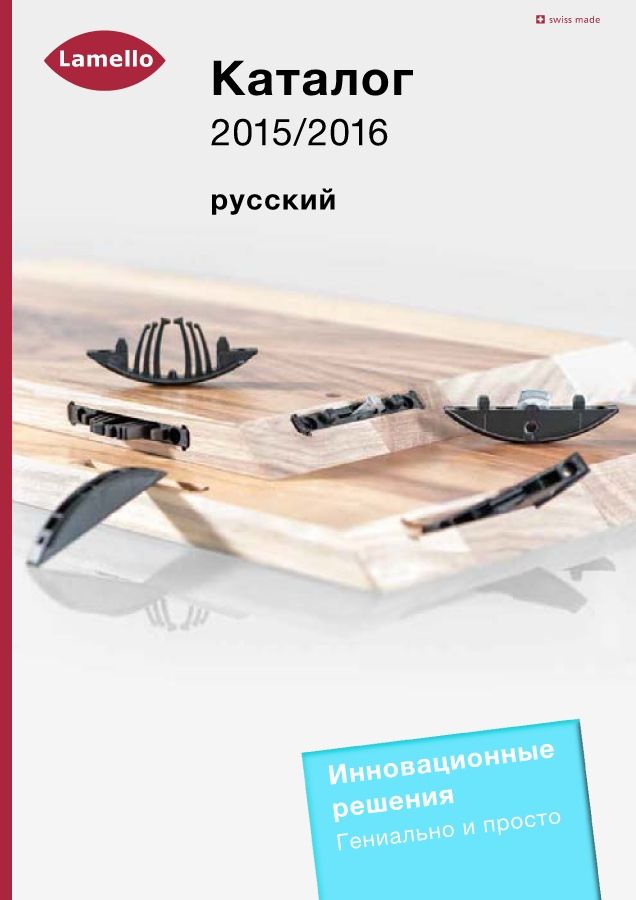 Lamello_Katalog_RU_15-16