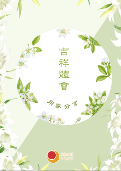 吉祥體會_妙用四季吉祥