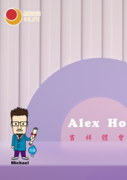 吉祥體會_AlexHo_個人分享集