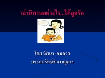 เล่านิทานอย่างไร...ให้ลูกรัก