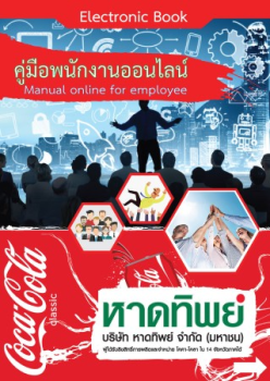 คู่มือพนักงานออนไลน์ บริษัท หาดทิพย์ จำกัด (มหาชน)