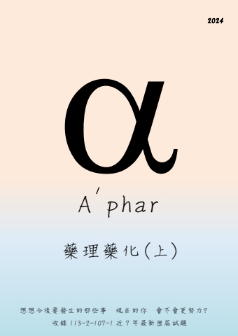藥理藥化上(114)#2