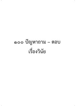 (2)100 ถามตอบเรื่องวินัย 4-7-2559