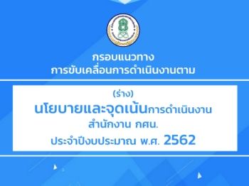 แนวทางจุดเน้น 2562