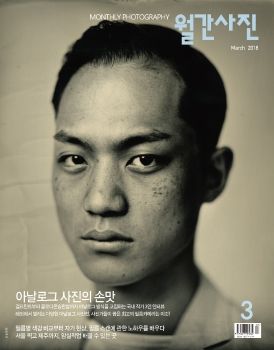 월간사진 2018년 3월호 Monthly Photography Mar 2018