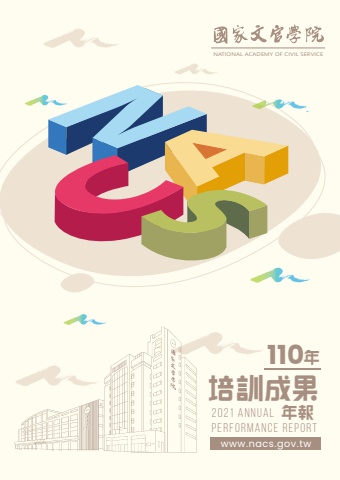 110年培訓成果年報-完整版