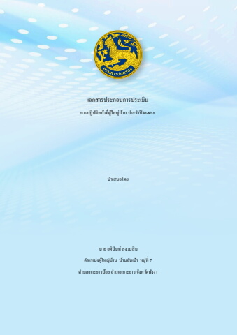 ประเมินการปฏิบัติหน้าที่ผู้ใหญ่บ้าน อดินันท์ สงวนสิน