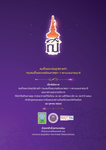 วช-เมธีวิจัย69