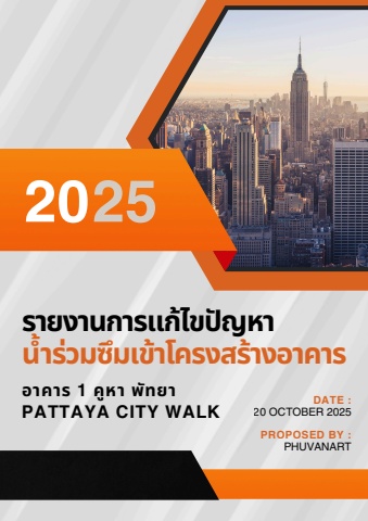 รายงานการแก้ไขน้ำรั่วเข้าโครงสร้าง อาคาร 1คูหา พัทยา