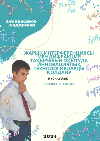 нұсқаулық 11 сынып оптика