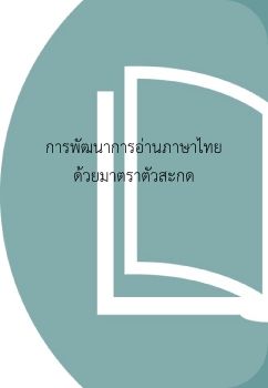 e-book การพัมนาการอ่าน