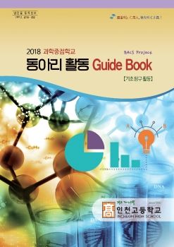 2018 과학중점학교 동아리활동 GuideBook【기초 탐구 활동】