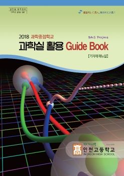 2018 과학중점학교 과학실 활용 GuideBook【기자재 매뉴얼】