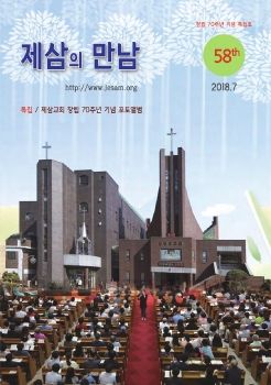 제삼의 만남 58호 [창립70주년 특집호]