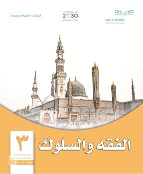 الفقه والسلوك
