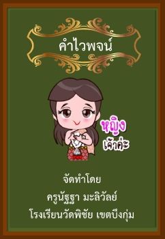 รายวิชาภาษาไทย เรื่องคำไวพจน์