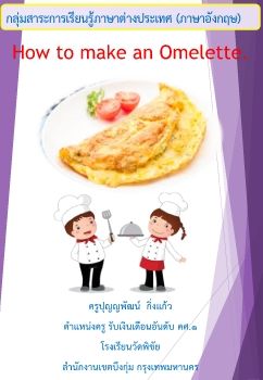 รายวิชาภาษาอังกฤษ เรื่อง How to make an Omelet