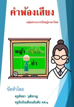 รายวิชาภาษาไทย เรื่องคำพ้องเสียง