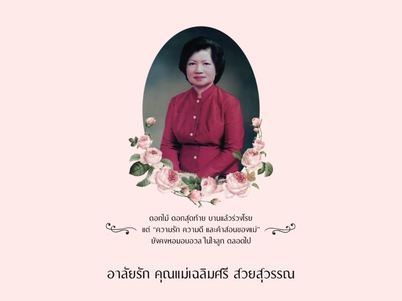 คุณแม่เฉลิมศรี