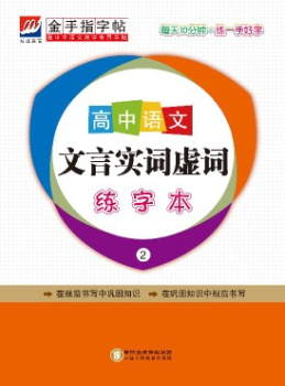 金手指字帖高中语文实词虚词