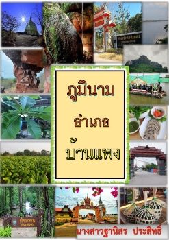 Ebookภูมินามถิ่นบ้านแพง