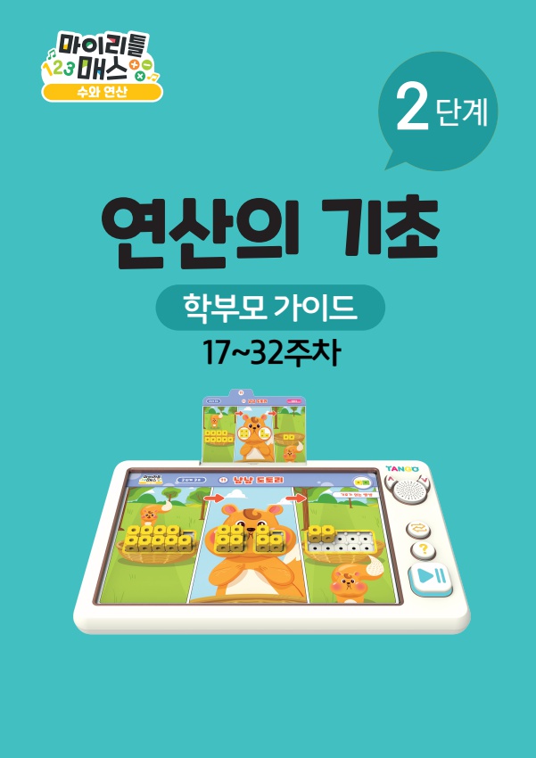 탱고 수학) E-book 학습가이드 2단계