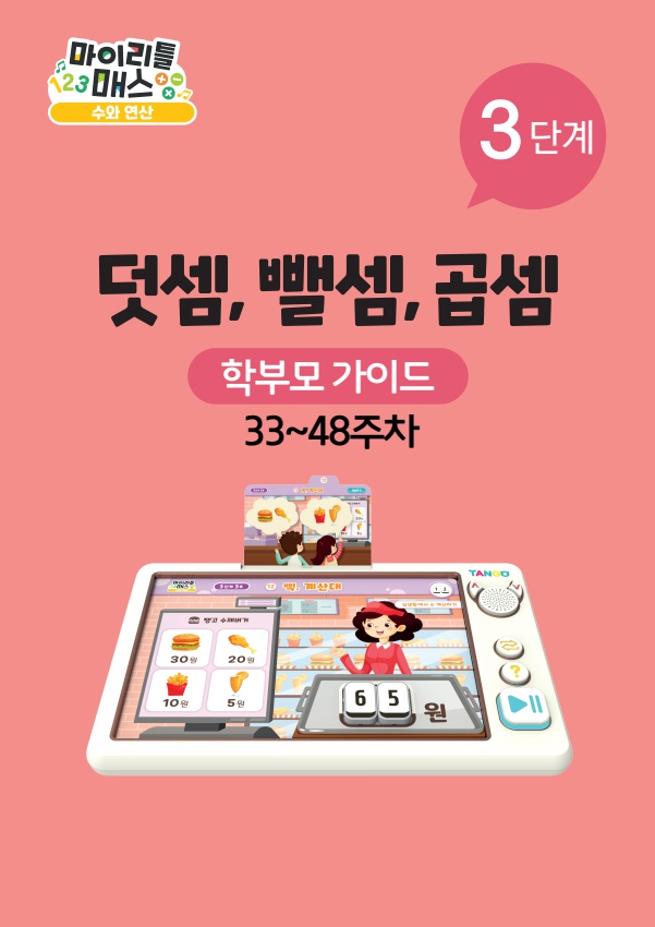 탱고 수학) E-book 학습가이드 3단계