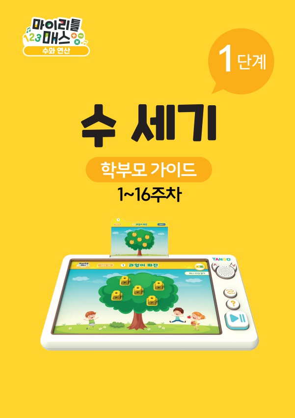 탱고 수학) E-book학습가이드 1단계